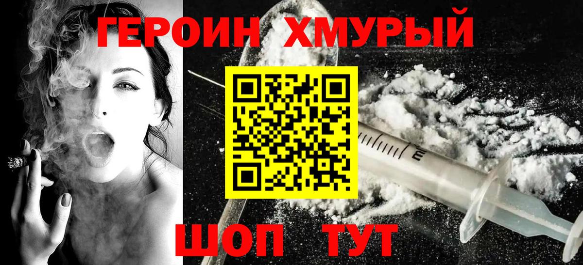 ГЕРОИН хмурый Туймазы